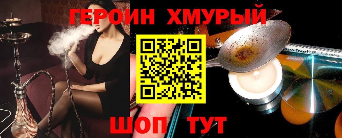 ГЕРОИН хмурый Симферополь